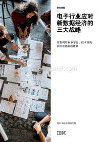 电子行业应对新数据经济的三大战略.pdf
