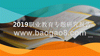2019职业教育专题研究报告.pptx