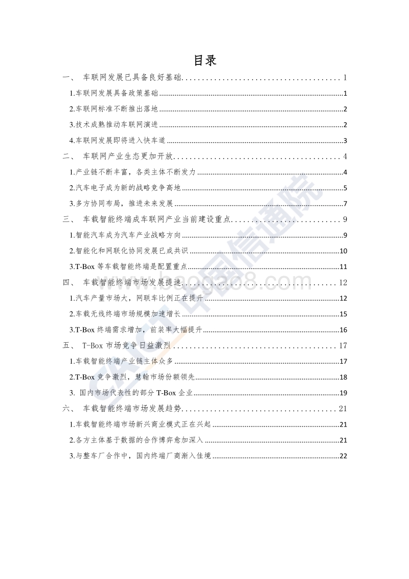 车载智能终端市场分析报告.pdf_第2页
