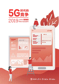 5G时代的竞争：2019年上半年手机行业白皮书.pdf