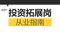 房地产投资岗从业指南.pdf