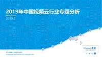 2019年中国视频云行业专题分析.pdf