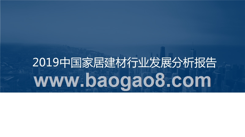 2019中国家居建材行业发展分析报告.pptx_第1页