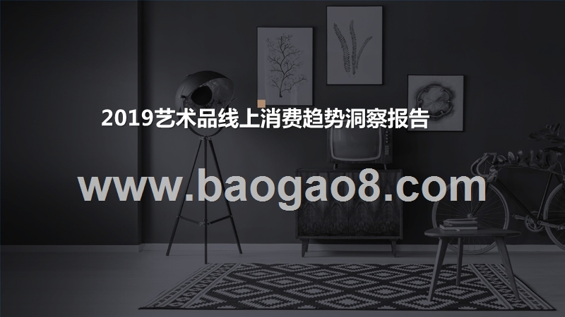 2019艺术品线上消费趋势洞察报告.pptx_第1页