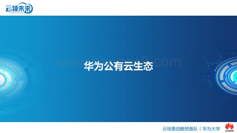 云计算商业变革发展与云产业生态-华为公有云生态.pdf_第1页