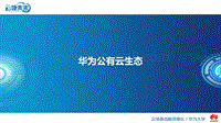 云计算商业变革发展与云产业生态-华为公有云生态.pdf
