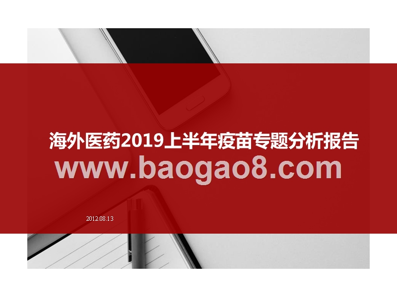海外医药2019上半年疫苗专题分析报告.pptx_第1页