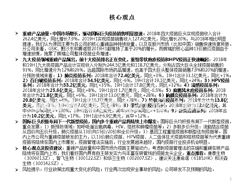 海外医药2019上半年疫苗专题分析报告.pptx_第2页