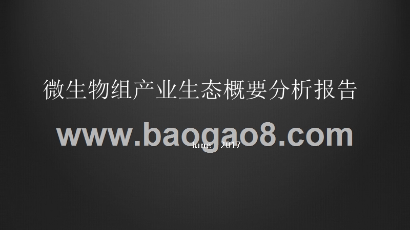 微生物组产业生态概要分析报告.pptx_第1页