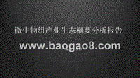 微生物组产业生态概要分析报告.pptx