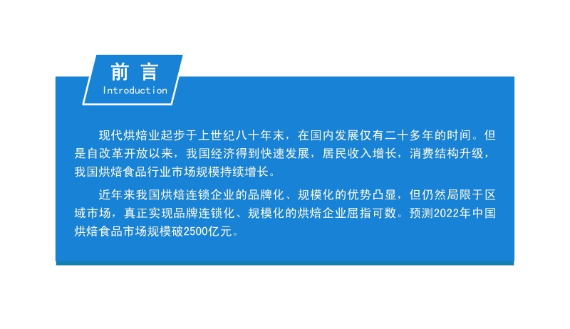 2019年中国烘焙食品行业市场前景研究报告.pdf_第2页