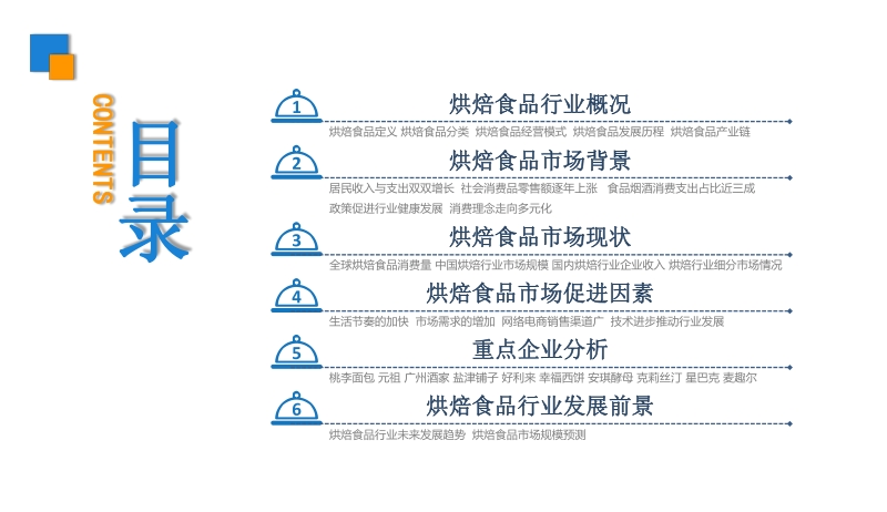 2019年中国烘焙食品行业市场前景研究报告.pdf_第3页