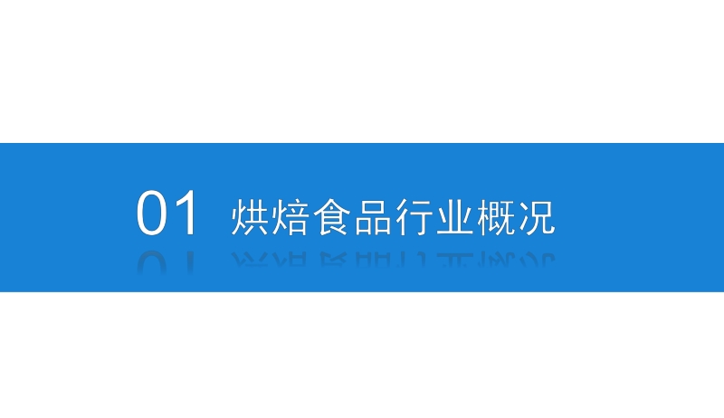 2019年中国烘焙食品行业市场前景研究报告.pdf_第4页