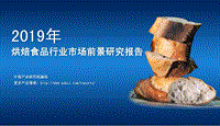 2019年中国烘焙食品行业市场前景研究报告.pdf