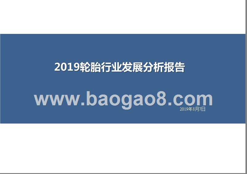 2019轮胎行业发展分析报告.pptx_第1页