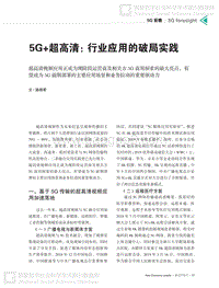 5G+超高清：行业应用的破局实践.pdf