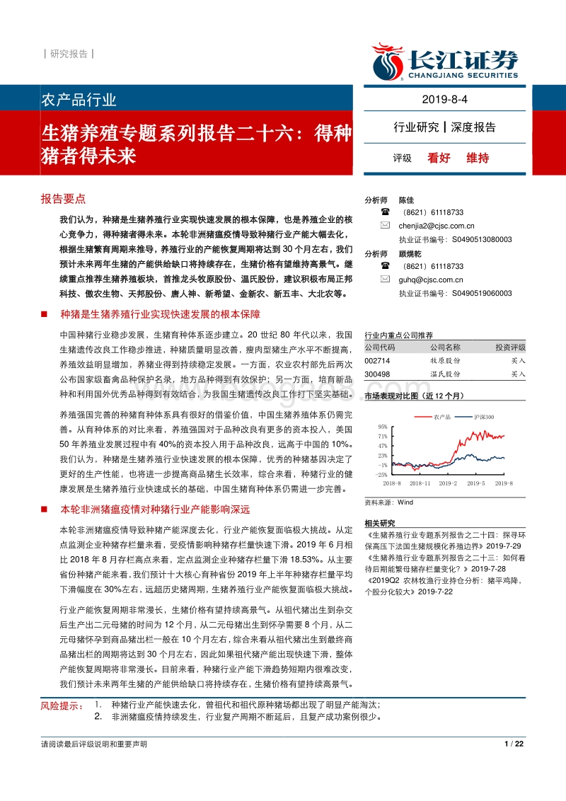 生猪养殖报告：得种猪者得未来.pdf_第1页