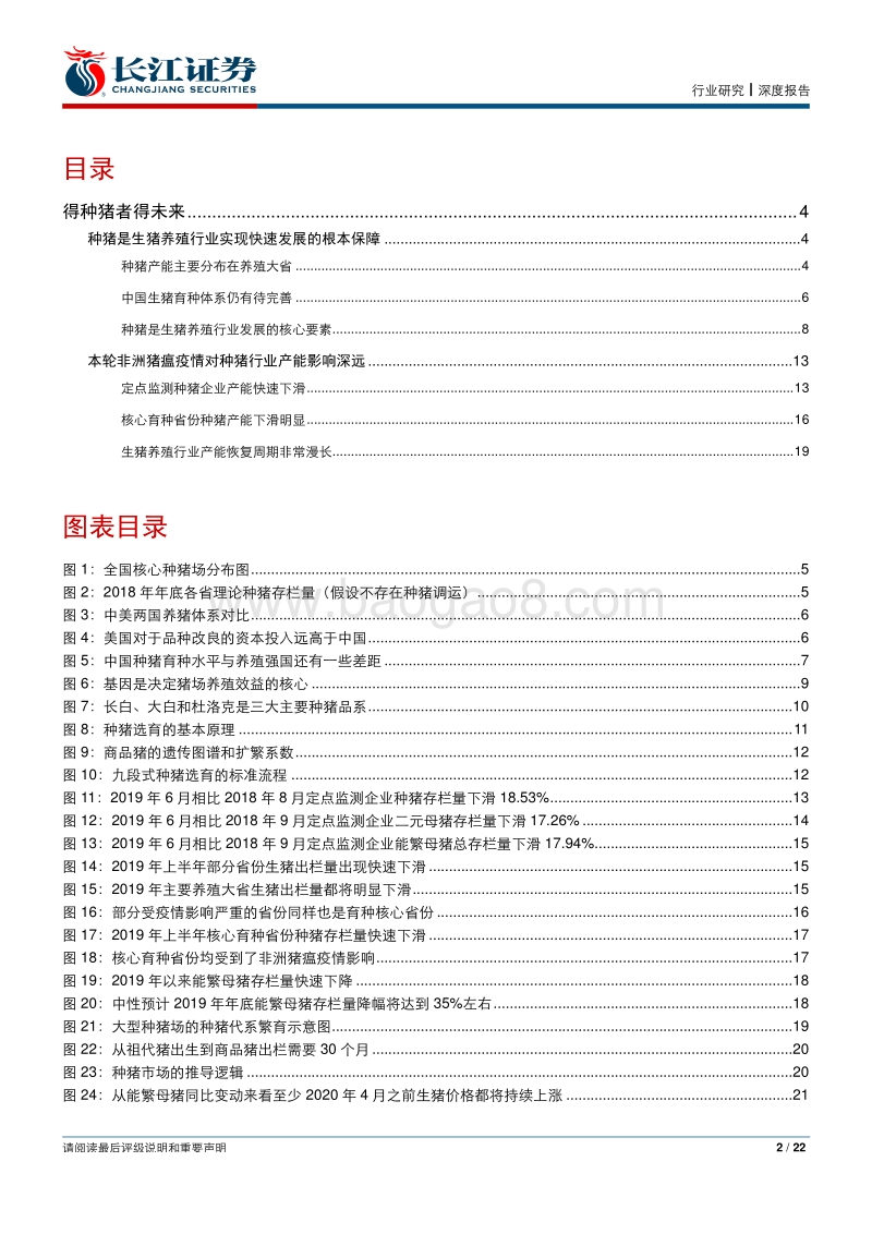 生猪养殖报告：得种猪者得未来.pdf_第2页