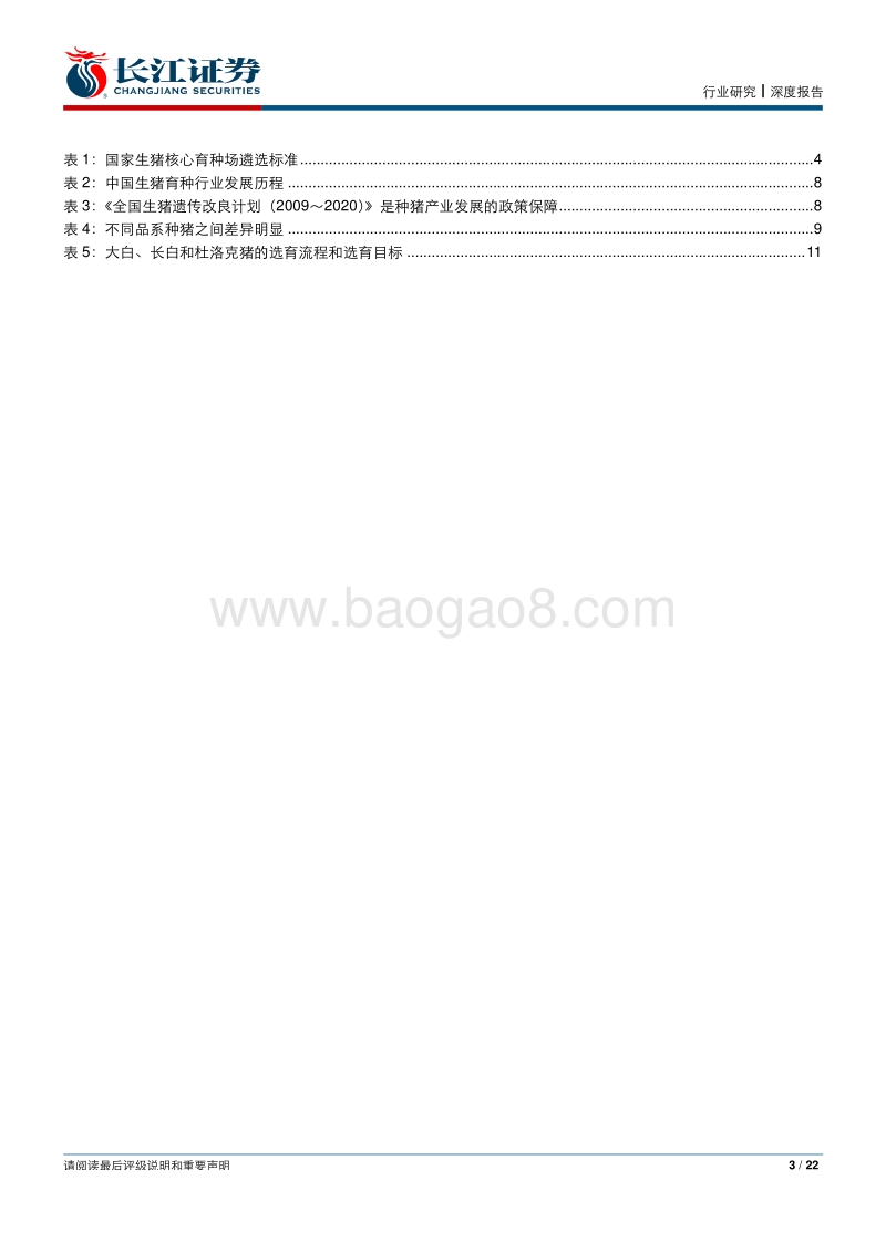 生猪养殖报告：得种猪者得未来.pdf_第3页