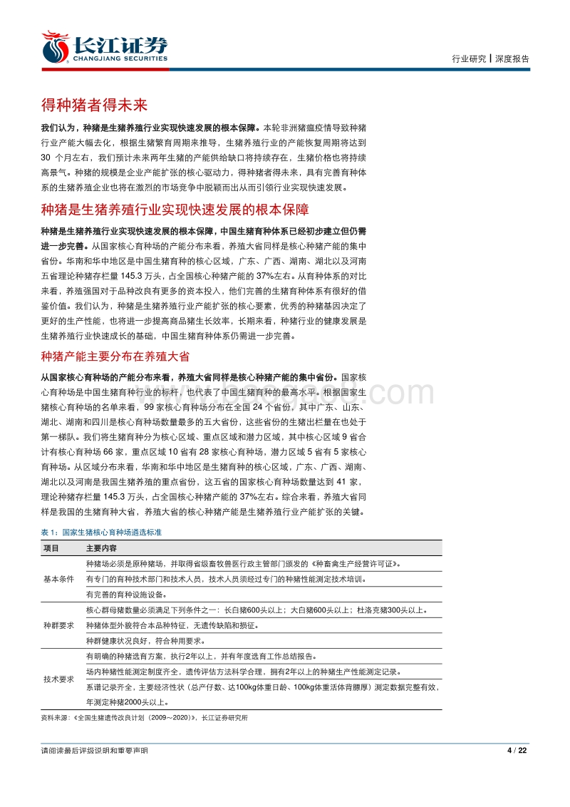 生猪养殖报告：得种猪者得未来.pdf_第4页