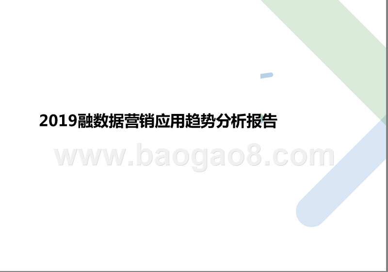 2019融数据营销应用趋势分析报告.pptx_第1页