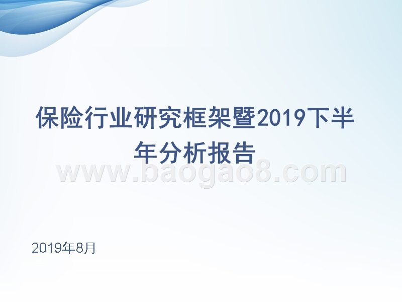 保险行业研究框架暨2019下半年分析报告.pptx_第1页