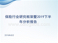 保险行业研究框架暨2019下半年分析报告.pptx