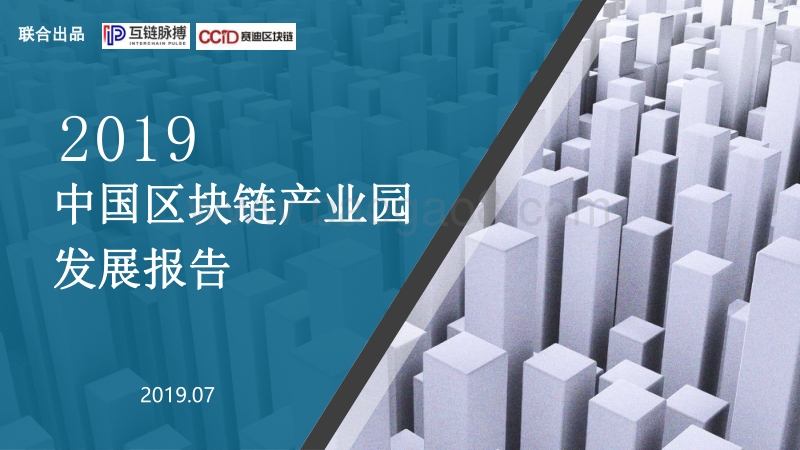 2019中国区块链产业园发展报告.pdf_第1页