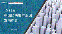 2019中国区块链产业园发展报告.pdf