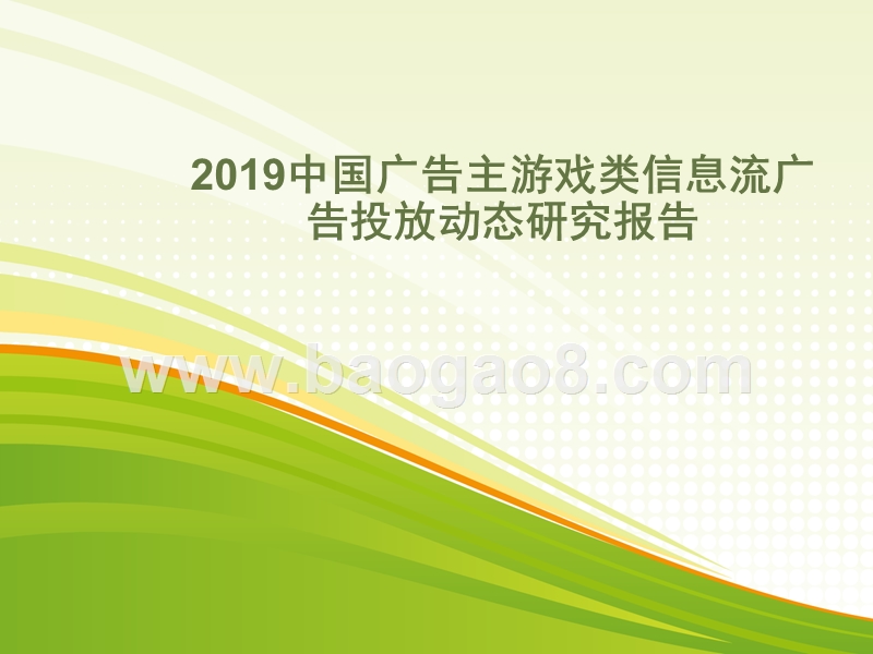 2019中国广告主游戏类信息流广告投放动态研究报告.pptx_第1页