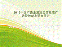 2019中国广告主游戏类信息流广告投放动态研究报告.pptx