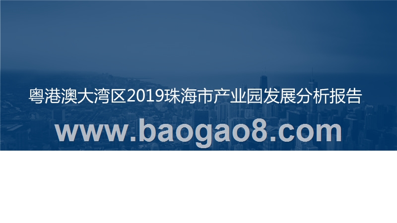 粤港澳大湾区2019珠海市产业园发展分析报告.pptx_第1页