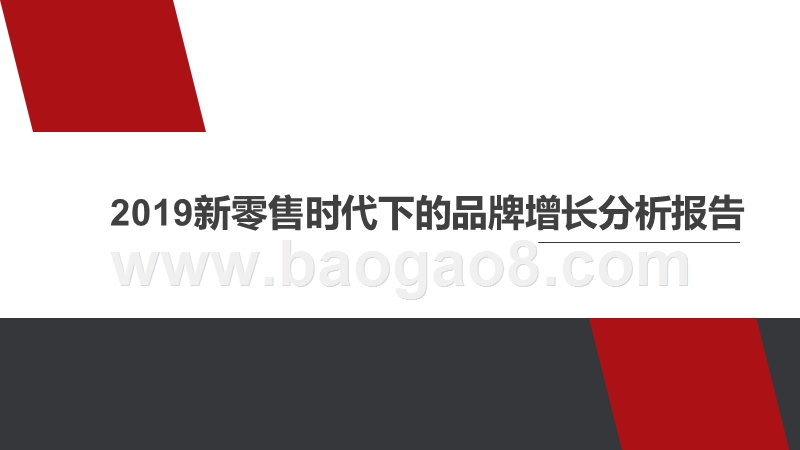 2019新零售时代下的品牌增长分析报告.pptx_第1页
