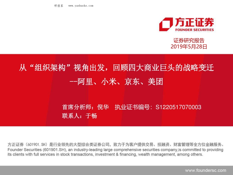 阿里、小米、京东、美团：四大巨头的战略变迁（电子商务行业）.pdf_第1页