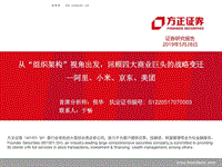 阿里、小米、京东、美团：四大巨头的战略变迁（电子商务行业）.pdf
