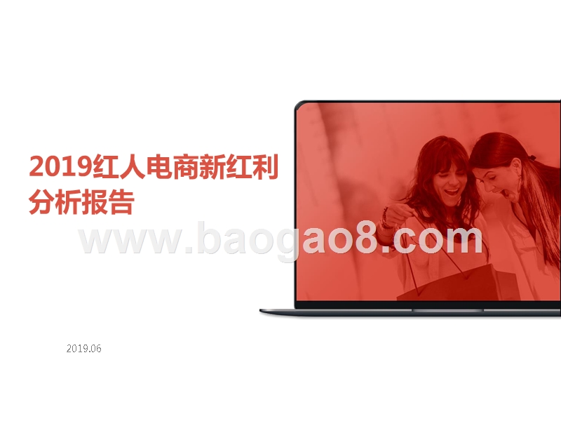 2019红人电商新红利分析报告.pptx_第1页
