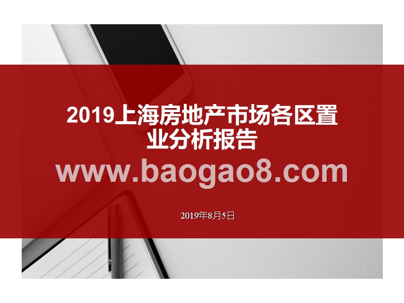 2019上海房地产市场各区置业分析报告.pptx_第1页