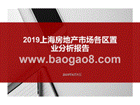 2019上海房地产市场各区置业分析报告.pptx
