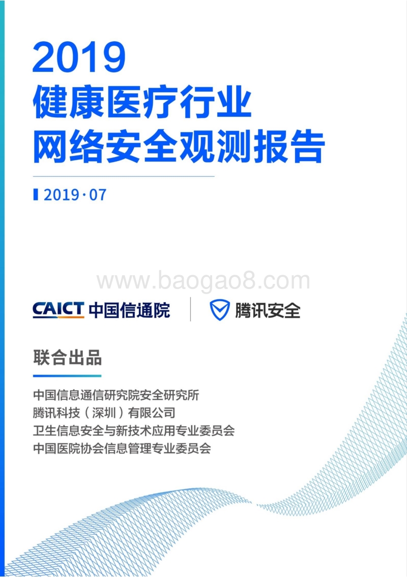 2019健康医疗行业网络安全观测报告.pdf_第1页