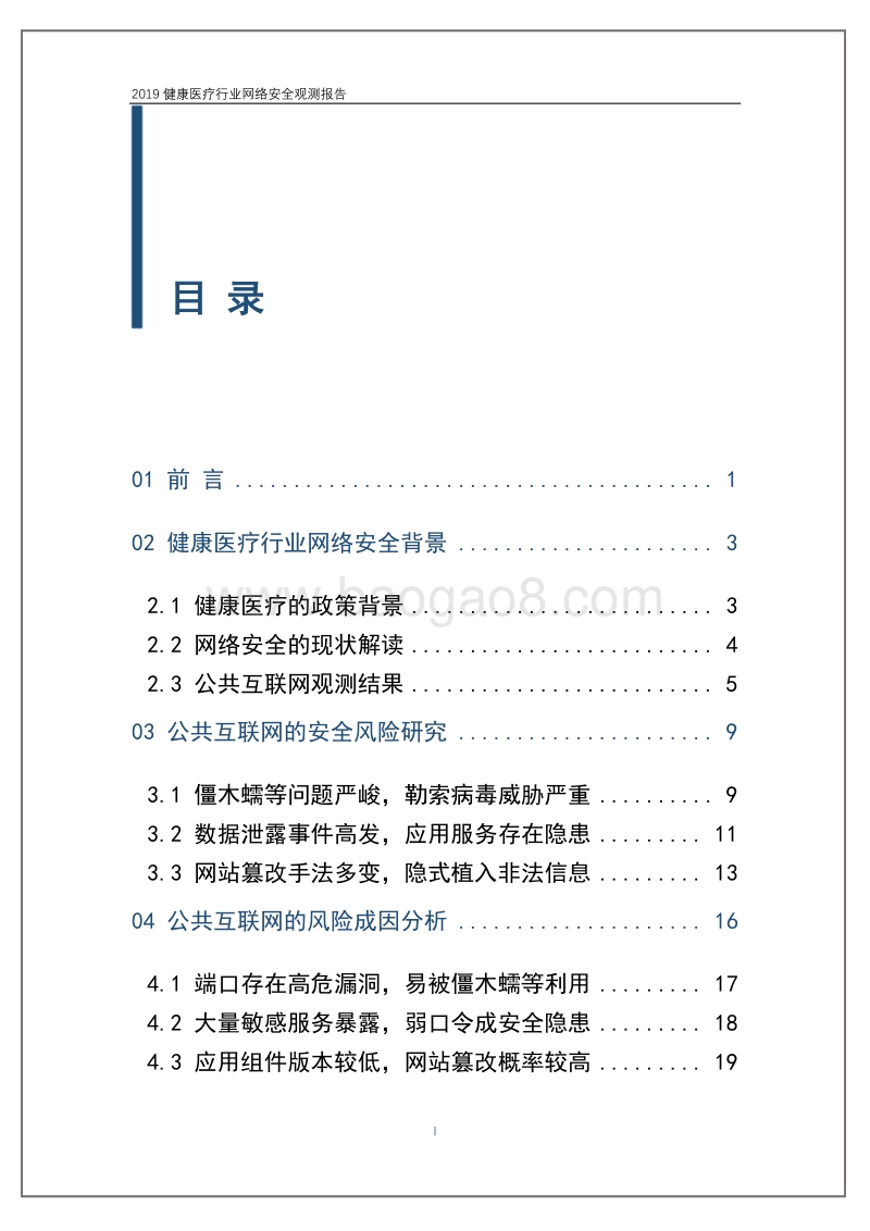 2019健康医疗行业网络安全观测报告.pdf_第2页
