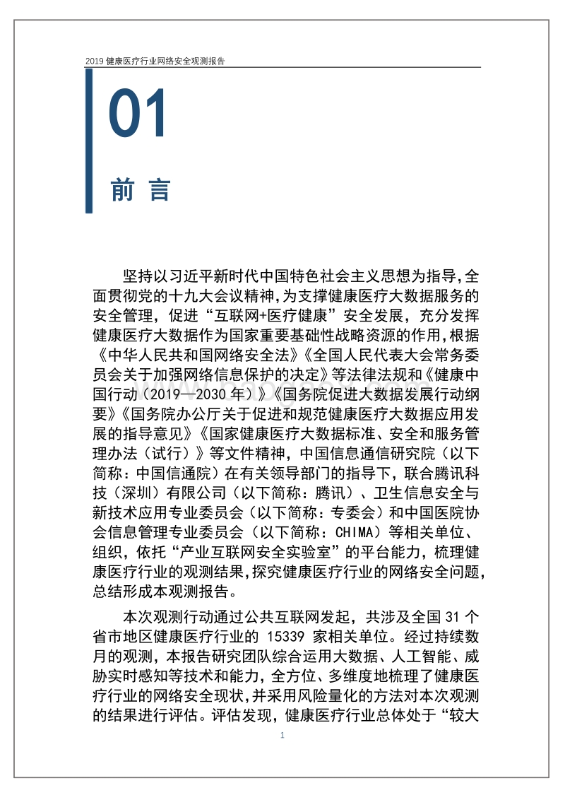 2019健康医疗行业网络安全观测报告.pdf_第4页