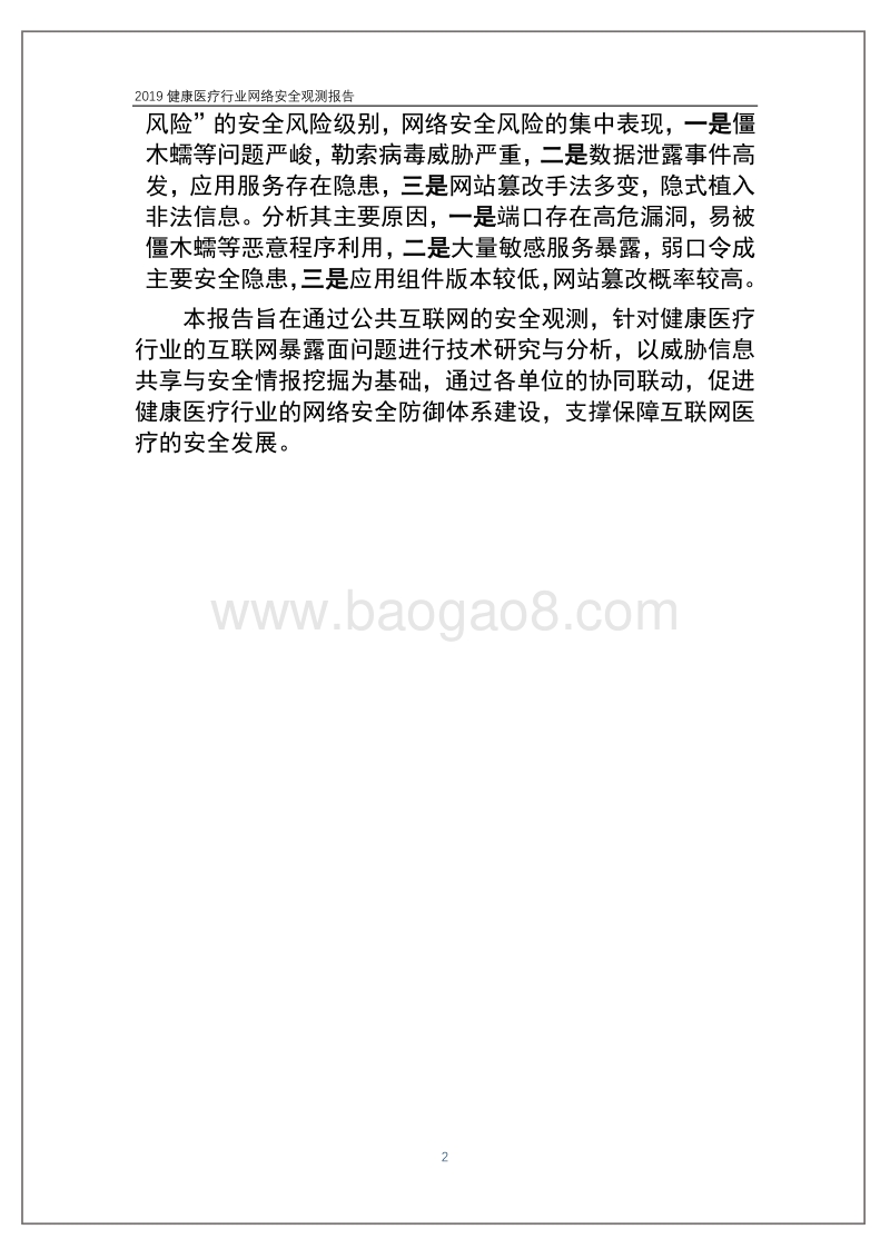 2019健康医疗行业网络安全观测报告.pdf_第5页
