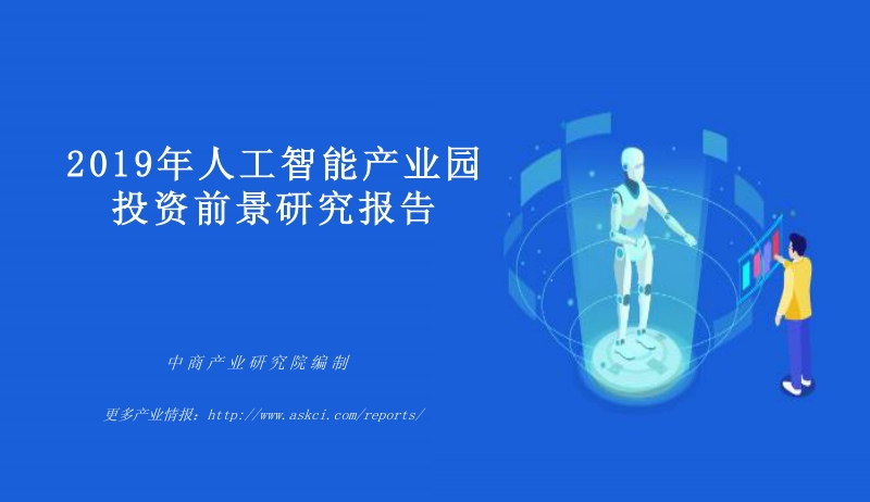 2019年人工智能产业园投资前景研究报告.pdf_第1页