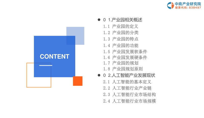 2019年人工智能产业园投资前景研究报告.pdf_第3页
