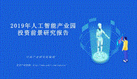 2019年人工智能产业园投资前景研究报告.pdf