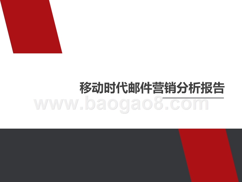 移动时代邮件营销分析报告.pptx_第1页