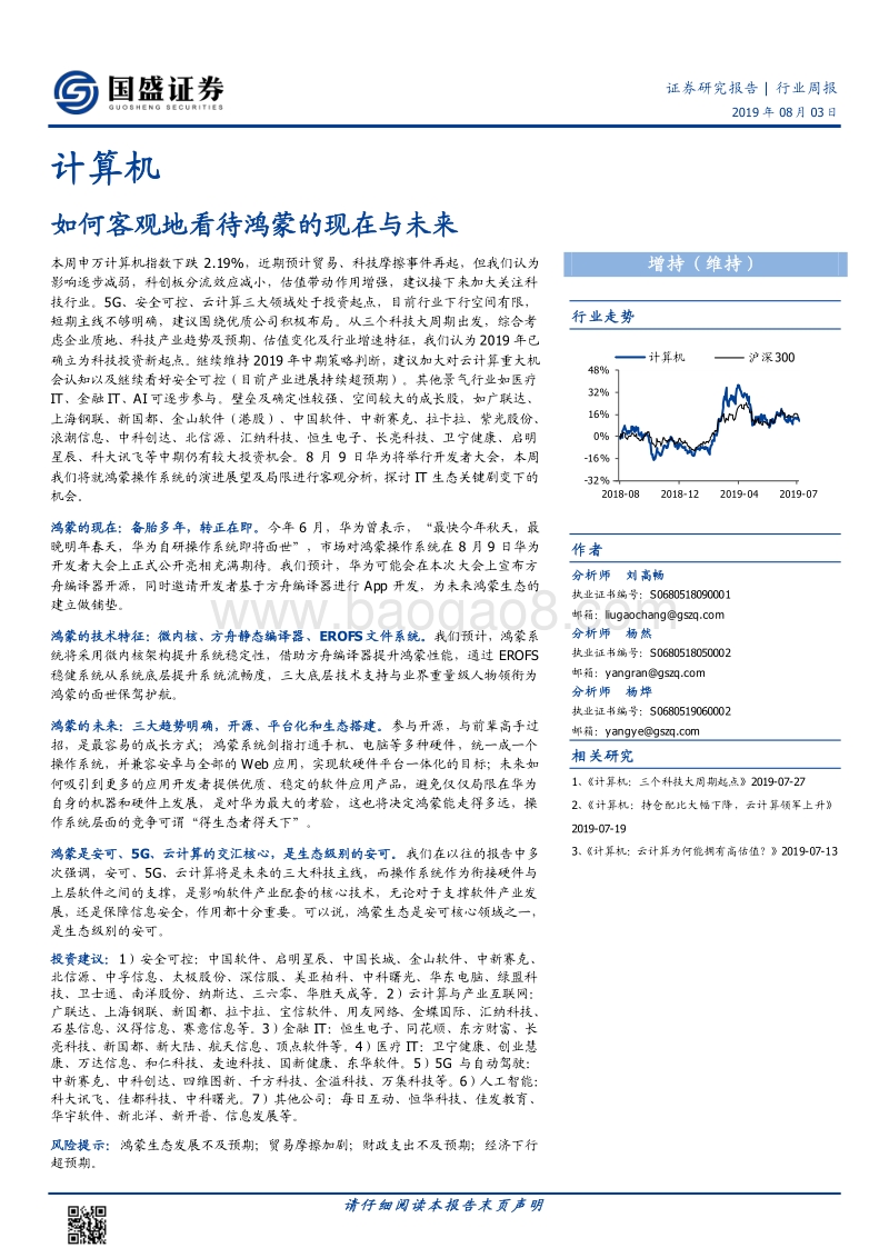 计算机行业：如何客观地看待鸿蒙的现在与未来.pdf_第1页