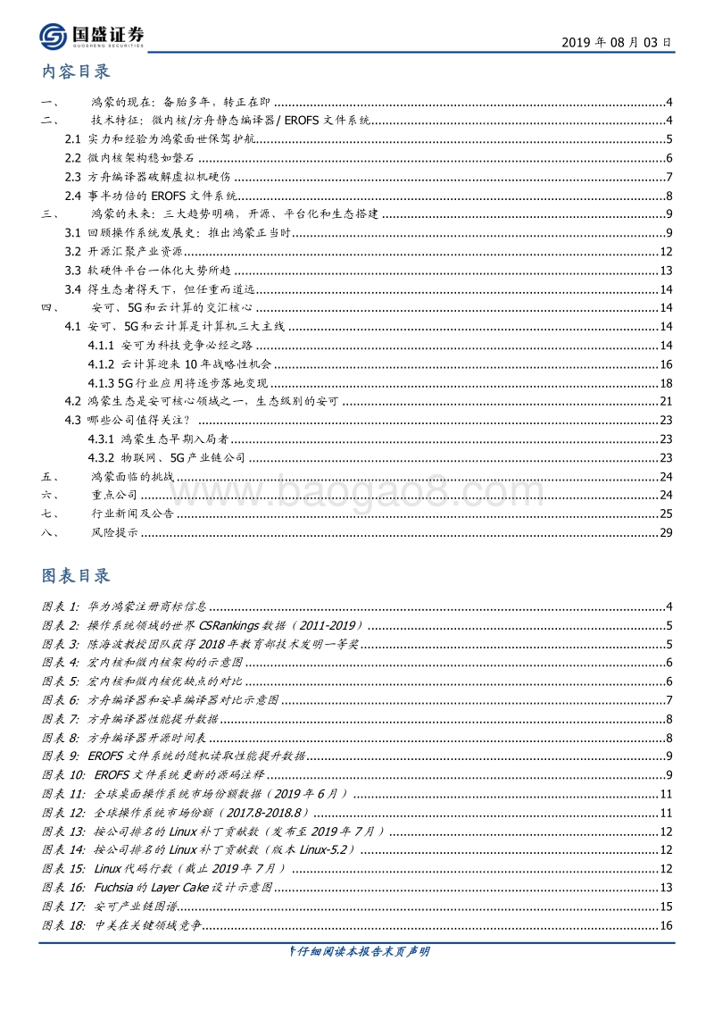 计算机行业：如何客观地看待鸿蒙的现在与未来.pdf_第2页
