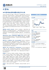 计算机行业：如何客观地看待鸿蒙的现在与未来.pdf