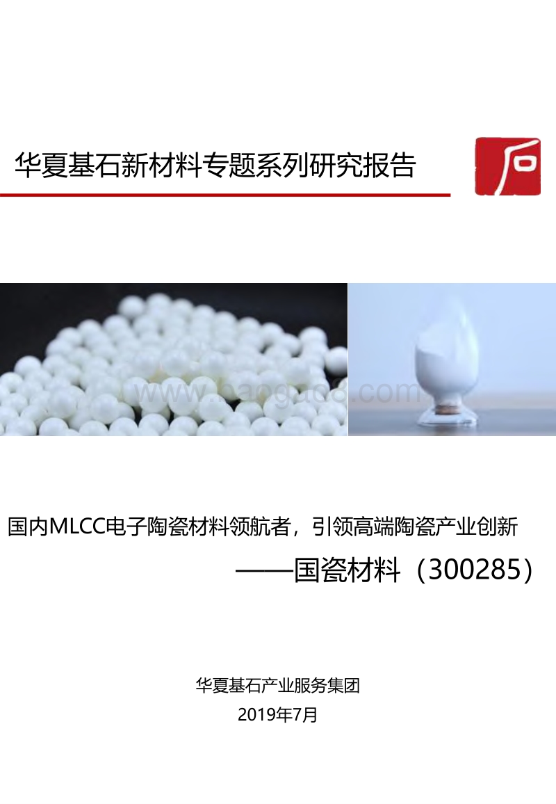 2019年新材料专题系列研究报告.pdf_第1页